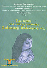 Ερωτήσεις πολλαπλής επιλογής παιδιατρικής – παιδοχειρουργικής