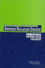 Ερωτήσεις πολλαπλής επιλογής ωτορινολαρυγγολογίας, χειρουργικής κεφαλής και τραχήλου