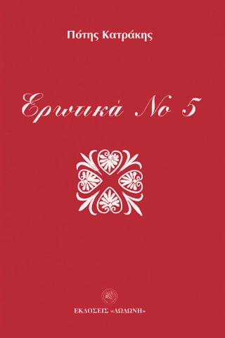 Ερωτικά Νο 5