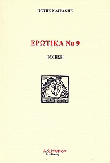 Ερωτικά Νο 9