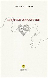 Ερωτική αναλυτική
