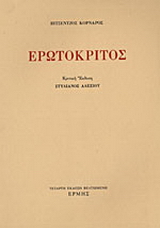 Ερωτόκριτος