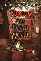 Έρωτος και Ρέντη γωνία