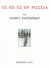 Ες – Ες – Ες – Ερ Ρωσσία