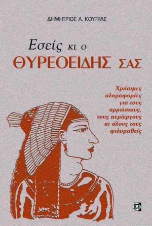 Εσείς κι ο θυρεοειδής σας