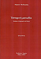 Εσπερινή μονωδία