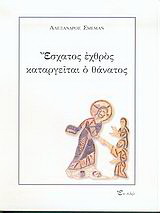 Έσχατος εχθρός καταργείται ο θάνατος
