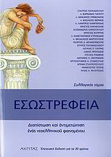 Εσωστρέφεια