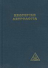 Εσωτερική αστρολογία