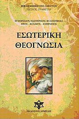 Εσωτερική θεογνωσία