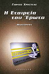 Εταιρεία του έρωτα