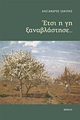 Έτσι η γη ξαναβλάστησε…