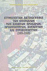Ετυμολογική ακτινογραφία των ονομάτων των Ελλήνων προέδρων δημοκρατίας, πρωθυπουργών, βουλευτών και ευρωβουλευτών