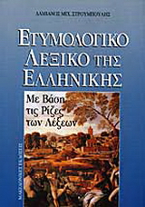 Ετυμολογικό λεξικό της ελληνικής