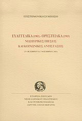 Ευαγγελικά 1901 – Ορεστειακά 1903 νεωτερικές πιέσεις και κοινωνικές αντιστάσεις