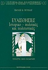 Ευαισθησίες