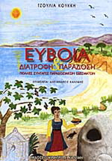 Εύβοια, διατροφή και παράδοση