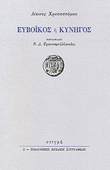 Ευβοϊκός ή κυνηγός