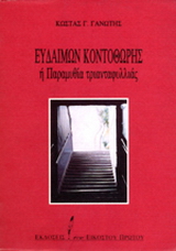 Ευδαίμων Κοντοθώρης ή Παραμυθία τριανταφυλλιάς