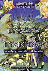 Εύδοξος ο Κυζικηνός
