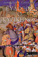 Εύδοξος ο Κυζικηνός