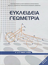 Ευκλείδια γεωμετρία Α΄ και Β΄ γενικού λυκείου