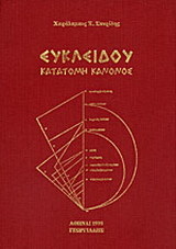 Ευκλείδου κατατομή κανόνος