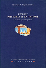Ευριπίδου Ιφιγένεια η εν Ταύροις