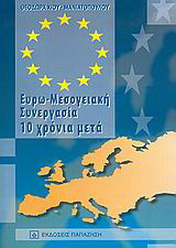 Ευρω-Μεσογειακή συνεργασία 10 χρόνια μετά