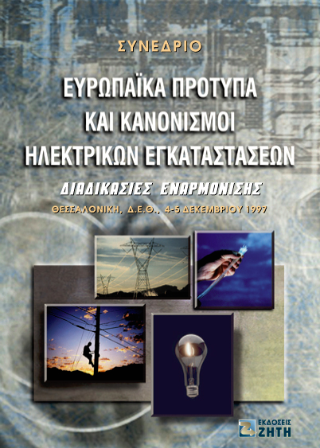 Ευρωπαϊκά πρότυπα και κανονισμοί ηλεκτρικών εγκαταστάσεων