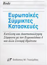 Ευρωπαϊκές σύμμικτες κατασκευές
