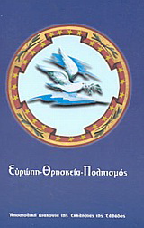 Ευρώπη, θρησκεία, πολιτισμός
