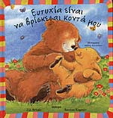 Ευτυχία είναι να βρίσκεσαι κοντά μου