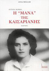 Ευτυχία Μορίκη: Η “Μάνα” της Καισαριανής