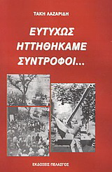 Ευτυχώς ηττηθήκαμε σύντροφοι…