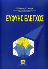 Ευφυής έλεγχος