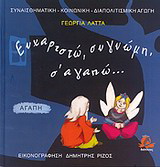 Ευχαριστώ, συγγνώμη, σ’ αγαπώ…
