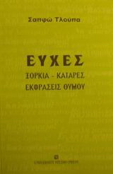 Ευχές, ξόρκια, κατάρες, εκφράσεις θυμού