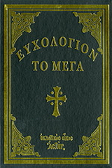 Ευχολόγιον το μέγα