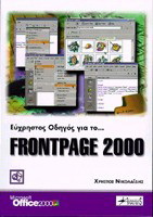 Εύχρηστος οδηγός για το FrontPage 2000