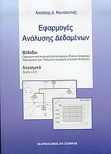 Εφαρμογές ανάλυσης δεδομένων