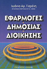Εφαρμογές δημόσιας διοίκησης