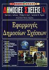 Εφαρμογές δημοσίων σχέσεων