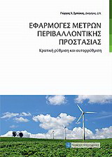 Εφαρμογές μέτρων περιβαλλοντικής προστασίας