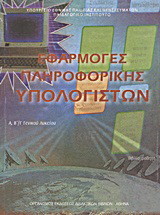 Εφαρμογές πληροφορικής – υπολογιστών Α΄, Β΄, Γ΄ γενικού λυκείου