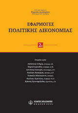 Εφαρμογές πολιτικής δικονομίαςβ