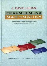 Εφαρμοσμένα μαθηματικά