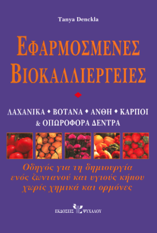 Εφαρμοσμένες βιοκαλλιέργειες