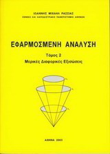 Εφαρμοσμένη ανάλυση ΙΙ