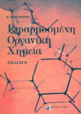 Εφαρμοσμένη οργανική χημεία